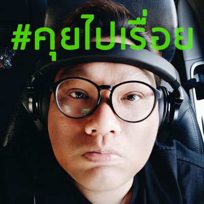 EP065 #คุยไปเรื่อย - 5G / เศรษฐกิจโลก / Apple / การเมือง 