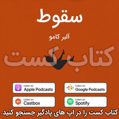 3. سقوط - آلبر کامو - پایان