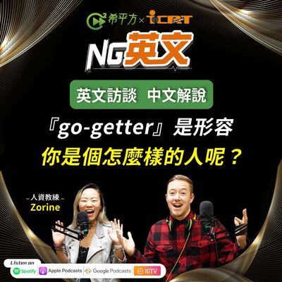 #193 『go-getter』可以用來形容哪種人呢？