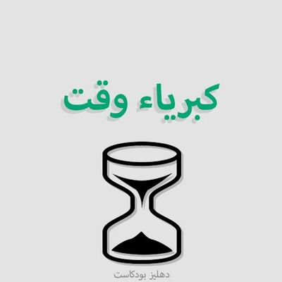 كبرياء وقت - دهليز بودكاست