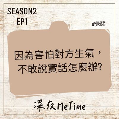 【第二季】 EP1 因為害怕對方生氣，不敢說實話怎麼辦？