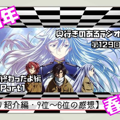 【第129回】奥行きのあるラジオ～2021年春アニメ終わったよ編～ Part1【ランキング】