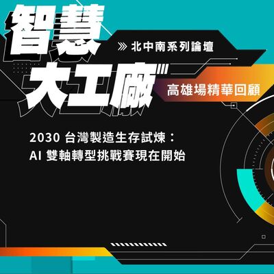 【TO 傳送門】智慧大工廠｜告別傳統 OT 網路，打造從監測走向預測的智慧工廠
