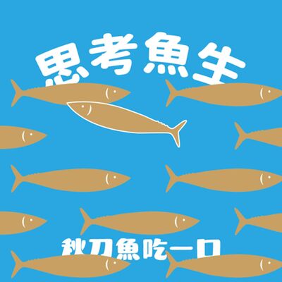 思考魚生｜ep98  日本藝術新視野：街頭X藝術的結合 ft.HARUKAITO by ISLAND 主理人 伊藤悠