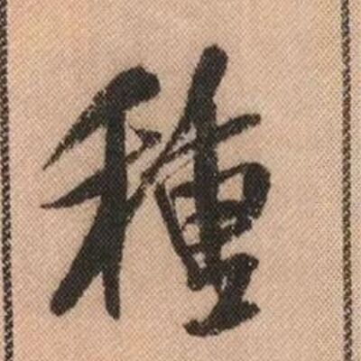 117. 《书体段子》六十八 | 米芾行书的痴狂