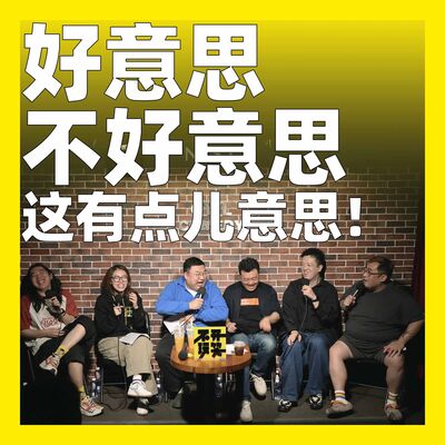 187.好意思不好意思，这有点儿意思！