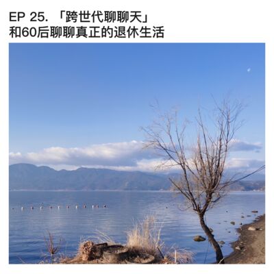 #25 「跨世代聊聊天」和 60后聊聊真正的退休生活