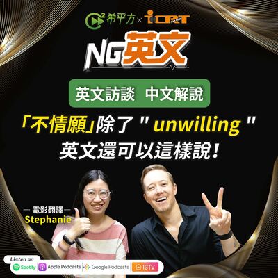 #219 「不情願」除了 " unwilling " 英文還可以這樣說！
