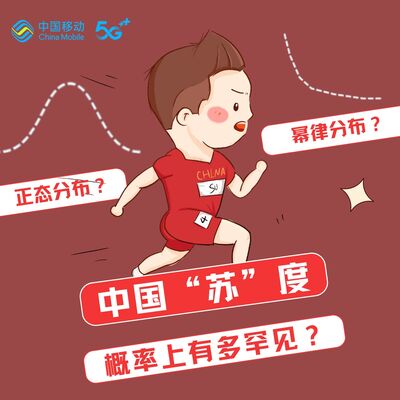 【中国移动冠名】从中国“苏”度到5G的无限可能，详解正态分布vs幂律分布，谁是黑天鹅