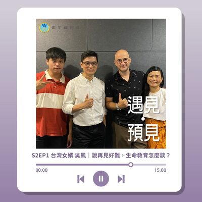 S2EP1 台灣女婿 吳鳳｜說再見好難，生命教育怎麼談？