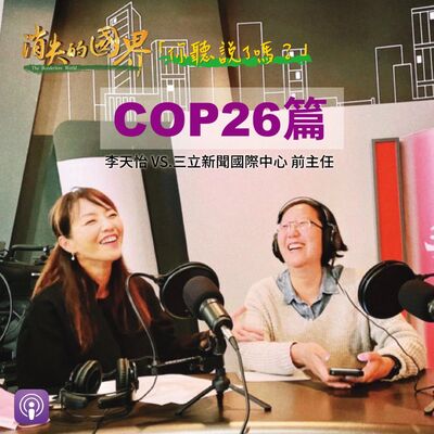 消失的國界_你聽說了嗎? COP26篇