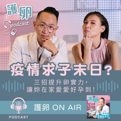 EP1. 疫情求子末日？三招提升卵實力，讓你在家愛愛好孕到！