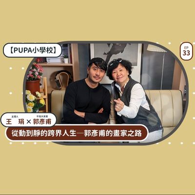 從動到靜的跨界人生─郭彥甫的畫家之路｜【PUPA小學校】Ep.33