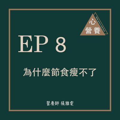 EP 8 | 為什麼節食瘦不了