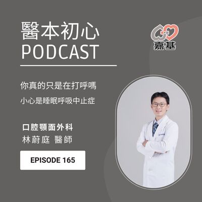 EP165 - 白袍下的生活│ 醫療補給站：你真的只是在打呼嗎？小心其實是睡眠呼吸中止症！ by 嘉基醫院 林蔚庭醫師