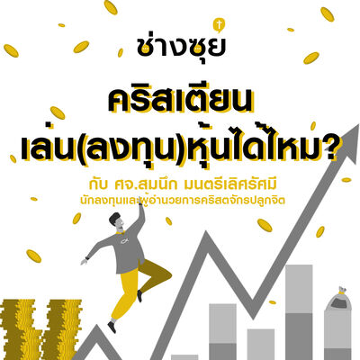 ช่างซุย ตอนที่ 3 ศจ.สมนึก มนตรีเลิศรัศมี (คริสเตียนเล่น (ลงทุน) หุ้นได้ไหม?)