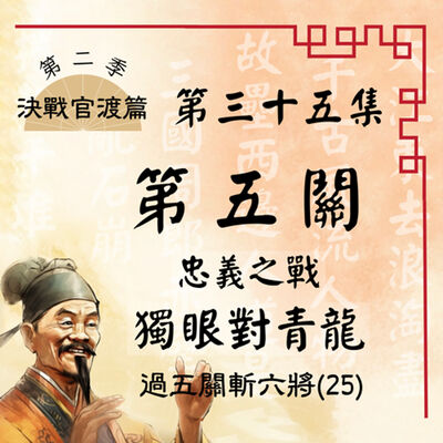 【決戰官渡篇】EP35.第五關：忠義之戰－獨眼對青龍—過五關斬六將（25）