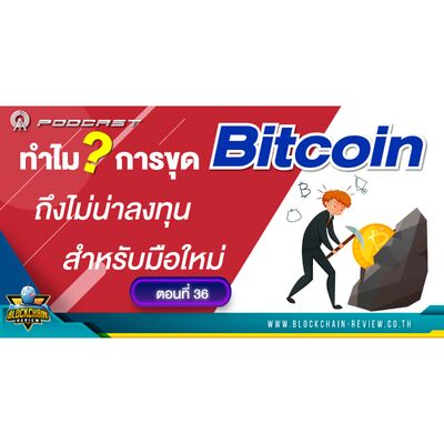 ep - 36 ทำไมการขุด Bitcoin ถึงไม่น่าลงทุนสำหรับมือใหม่