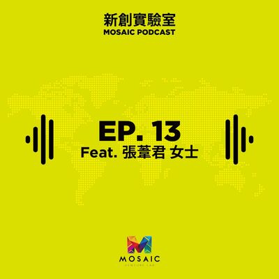 EP. 13 台灣教育與創業思維 Feat. 張葦君女士