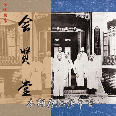 老北京八大堂之《会贤堂》本期为视频可观看