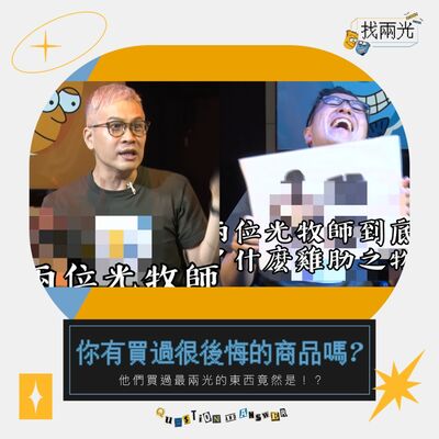 這東西人人搶，但你真的需要嗎？兩光買過最傻眼的商品竟然是？！｜找兩光 EP.11