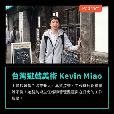 S3EP31：主管很難當？培育新人、品質控管、工作碎片化樣樣難不倒！遊戲美術主任暢聊管理難題與在日商的工作經歷