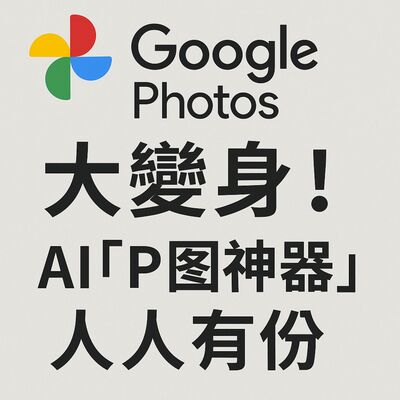 Google Photos 大變身！AI「P 圖神器」人人有份用 (科技消息 30/5/2025)