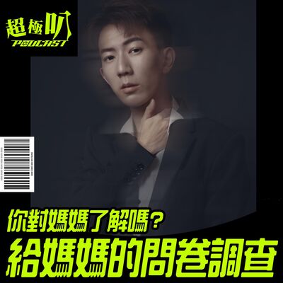 ｜超極叭人生｜給媽媽的問卷調查~獻給世界上所有有媽媽的幸福孩子