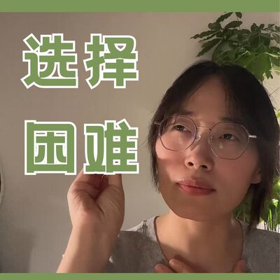好纠结啊！吃个饭都要纠结半天——老拿不定主意咋办？