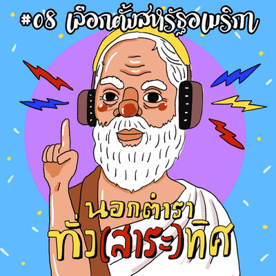 EP #08 เลือกตั้งอเมริกา l เขานับคะแนนกันยังไงหว่า?