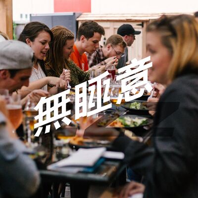 無睡意no sleep EP6 【宵夜誌】每個聚會都需要糖水做ENDING 🍧