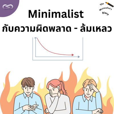 The Minimalist's Diary 211: Minimalist กับความผิดพลาด - ล้มเหลว