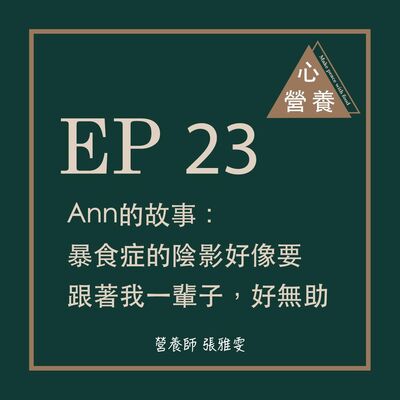EP 23 | Ann的故事：暴食症的陰影好像要跟著我一輩子，好無助