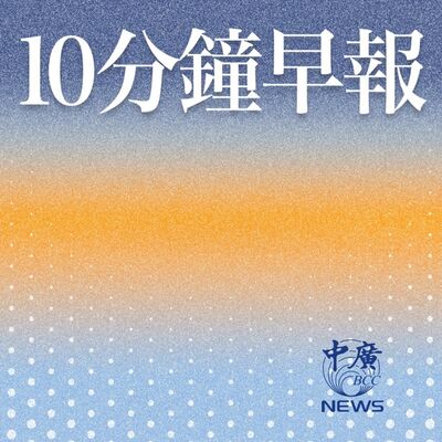 10分鐘早報0428（于倫）卓榮泰今拜會各黨團說明特別條例｜台對美信任度大降｜罷賴？頭一關須先過這個｜3月景氣燈號今公布｜川普施政將百日 支持度慘兮兮｜美科技財報周將登場