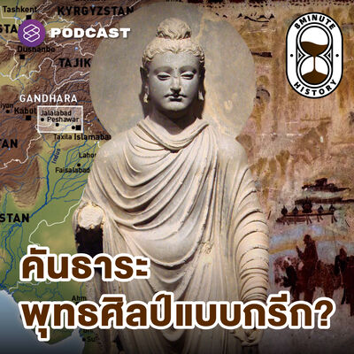 8HIS337 พุทธศิลป์แบบ ‘คันธาระ’ คืออะไร ทำไมหน้าตาคล้ายเทพปกรณัม (Part 3/3)