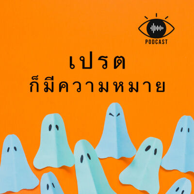 เปรต 01 : ความหมาย