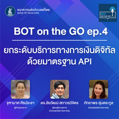 BOT on the GO ep.4 : ยกระดับบริการทางการเงินดิจิทัล ด้วยมาตรฐาน API
