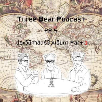 Three Bears Podcast the origin ep.5 ประวัติศาสตร์ชั่วพริบตา part 1
