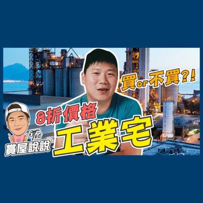 23【賞屋說說】☛工業宅8折價格! 買or不買! 乙種工業區 乙工住宅 貸款只有6成 投機風險 毛胚交屋☚