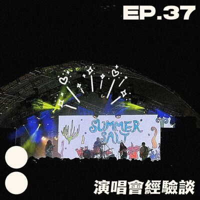 EP37｜山頂嘅朋友你地好！演唱會經驗談！