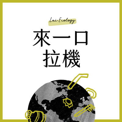  61 - 你是哪類的環保人？