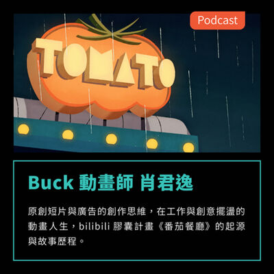 S3EP61：原創短片與廣告的創作思維，bilibili 膠囊計畫《番茄餐廳》的起源與故事歷程   FEAT Buck 動畫師 肖君逸