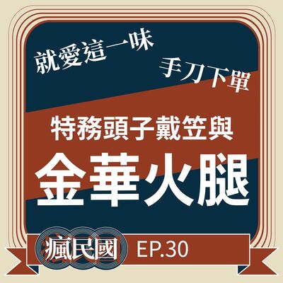 EP30 ｜金華火腿與戴笠