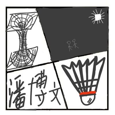 402.不存在的同学-潘博文事件