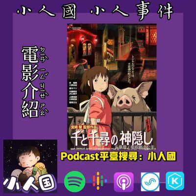 0206 不專業電影介紹 千與千尋又名神隱少女
