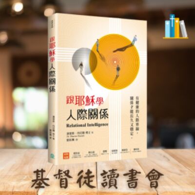 《跟耶穌學人際關係》Ⅳ 評估你的人際關係：自己表現得如何