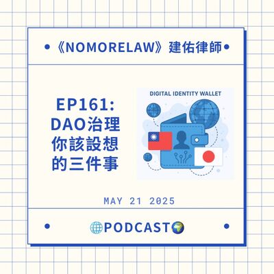 EP161：DAO治理你該懂的三件事