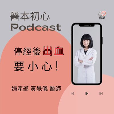 EP169 - 白袍下的生活│ 醫療補給站：停經後出血要小心！恐是子宮內膜癌警訊 by 嘉基醫院 黃覺儀 醫師