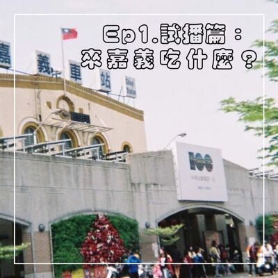 EP.1 試播篇：來嘉義吃什麼？