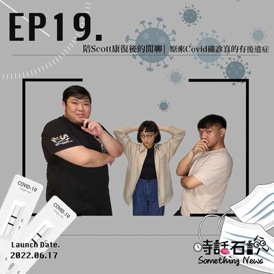EP19. 陪 Scott 康復後的閒聊 | 原來 Covid 確診真的有後遺症